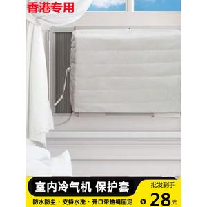 香港熱賣臥室冷氣機保護布套窗口式空調機防塵罩室內通風機遮擋布