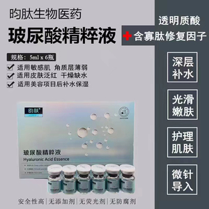 昀肤玻尿酸精华液补水保湿抗氧化导入皮秒水光微针美容项目和日常