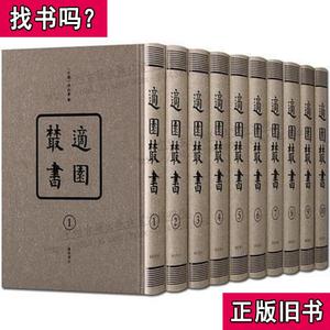 适园丛书（16开精装 全十册 原箱装） 民国张钧衡辑 2016-12 出版