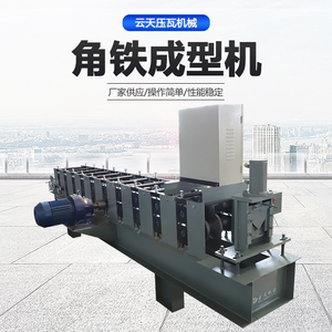 云天机械 全自动数控角铁成型机 角钢机 定制U型槽机 C型钢设备