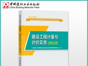 山东二级造价工程师职业资格考试培训教材 2019年版 建设工程计量与计价实务 安装工程  中国建材工业出版社