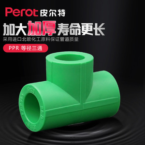 皮尔特PPR水管配件 绿之源 等径三通