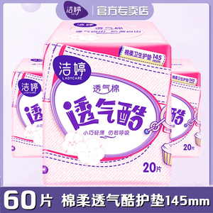 洁婷卫生护垫女透气酷超薄棉柔145mm3包组合60片量少日常用VT320