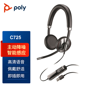 缤特力Plantronics Poly C725有线话务耳机主动降噪头戴式耳麦usb