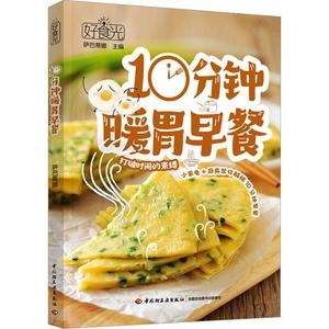 10分钟暖胃早餐 萨巴蒂娜 煮锅煎锅炒锅烤箱电饭煲豆浆机榨汁机营养早餐制作粥面小菜饮品三明治沙拉花式早餐菜谱美食书籍