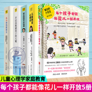 5册每个孩子都能像花儿一样开放开启高敏感孩子的天赋 窗边的小豆豆教师版亲子孩子正面管教好妈妈胜过好老师养育男女孩家庭教育书