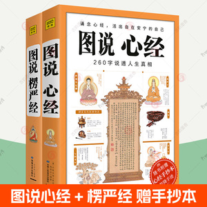 赠手抄本乾隆手迹】 图说心经+图说楞严经全2册 260字说透人生真相 原文白话详解 佛学经典书籍