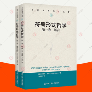 符号形式哲学全2册 第一卷语言+第二卷 神话思维 恩斯特卡西尔 当代世界学术名著 继承发展康德有关形式思想 人类文化形态哲学书籍