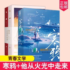 正版包邮 寒鸦+他从火光中走来 青春文学军旅言情甜宠爱情小说 耳东兔子著青春/言情小说甜蜜深情之作 军旅言情小说