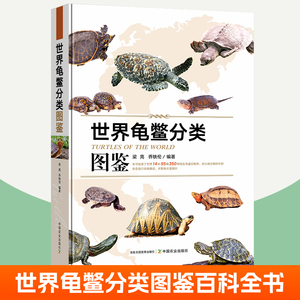 世界龟鳖分类图鉴 龟类概述分类常用术语龟类物种介绍地理分布信息 乌龟鳖类动物基础知识观赏龟养龟参考书乌龟养殖书籍