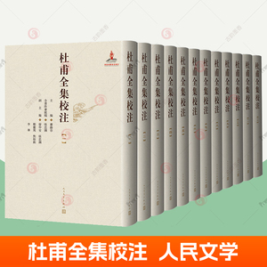 杜甫全集校注 套装全12册 杜甫诗集 精装珍藏版 萧涤非 人民文学出版社 杜甫传杜甫诗全集 文学书籍