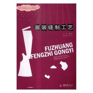 服装缝制工艺书服装缝制中等专业教育教材 工业技术书籍