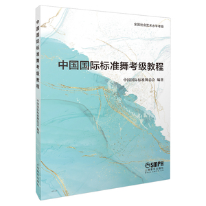 中国国际标准舞考级教程  全国社会艺术水平考级  国内艺术培训学校基础教学用书 摩登舞和拉丁舞 上海音乐出版社