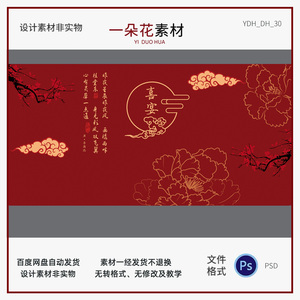 红色中式古典中国风订婚宴LED婚礼舞台迎宾留影生日素材PSD格式30