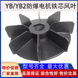 YBYB2防爆电机风叶铁芯风叶隔爆风扇叶三相防爆电机专用风叶配件