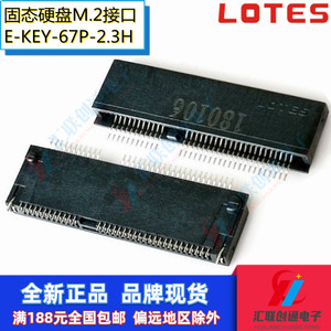 LOTES品牌NGFF插座SSD固态M.2硬盘0.5间距67P座子E-KEY高度2.3H