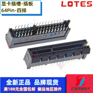 LOTES台产PCIE显卡插槽64P插板式4X主板卡槽64针直插式四排针黑色