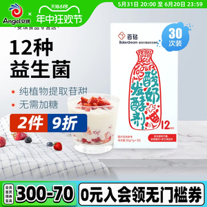 百钻酸奶发酵剂12菌家用自制做酸奶用的益生菌粉乳酸发酵菌30小包
