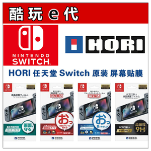 *酷玩e代*HORI原装 任天堂Nintendo Switch NX NS 屏幕贴膜现货