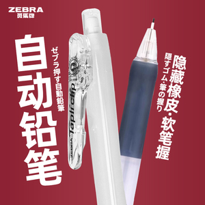 日本ZEBRA斑马MN5自动铅笔 软握胶伸缩笔尖 学生用不易断活动铅笔