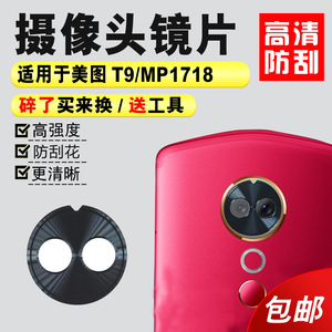 适用于美图T9后置摄像头镜片 MP1718标准版照相机玻璃镜面 镜头盖