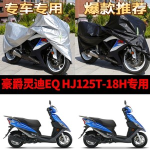 适用豪爵灵迪EQHJ125T-18H摩托车防雨防晒加厚遮阳防尘车衣车罩套