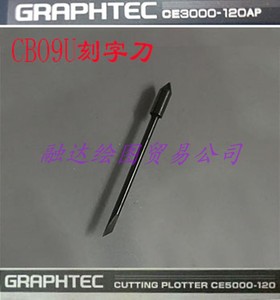 GRAPHTEC CE6000-60日图刻字机刻刀CB09U图王刻字刀头片CE1000-60