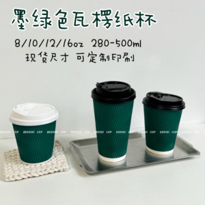 墨绿色瓦楞纸杯咖啡奶茶带盖杯8/12/16ozS瓦双层一次性加厚纸杯