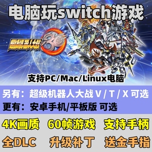 Mac游戏 超级机器人大战30电脑版中文PC版Switch模拟器补丁金手指