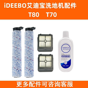 IDEEBO艾迪宝洗地机T80T70滚刷滚筒毛刷海帕滤芯过滤网清洁液配件