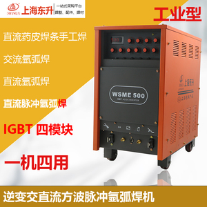 上海东升WSME-500\315逆变交直流方波脉冲两用氩弧电焊机380V