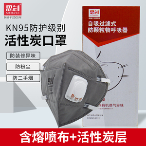 思创活性炭KN95防尘口罩防工业粉尘呼吸阀透气舒适防毒防甲醛异味