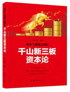 正版图书 资本与裂变式增长：千山新三板资本论 王成，张华978751