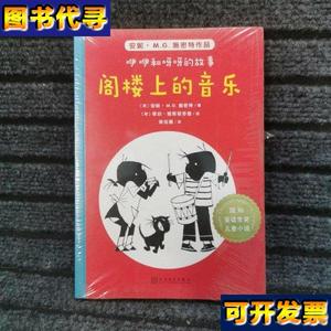 阁楼上的音乐国际安徒生奖儿童小说咿咿和呀呀的故事 荷安妮M [荷