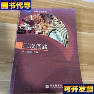 银领工程系列二次回路 沈胜标 著 高等教育出版