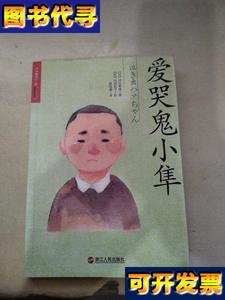 爱哭鬼小隼 [日]河合隼雄 著；郑悠然 编；蔡鸣雁 译；[日]冈田知