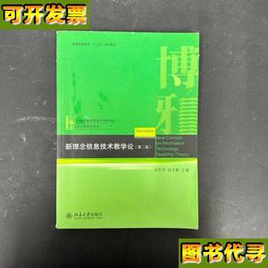 新理念信息技术教学论第2版 吴军其、胡文鹏 编 北京大学出版