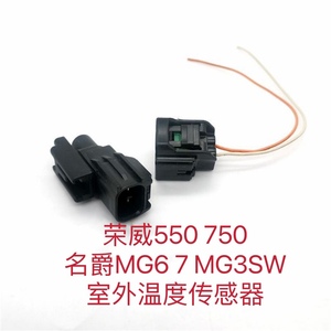 适用于荣威550 750名爵MG6 7 MG3SW室外温度传感器空调感应器插头