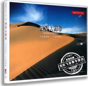 群星 援疆好声音第三辑：沙漠人的心（CD)