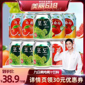 【美丽618】九日果肉果汁饮料238ml*10罐葡萄草莓桃西柚