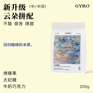 GYRO云朵拼配香浓郁意式浓缩新鲜中深烘焙拿铁奶咖美式精品咖啡豆