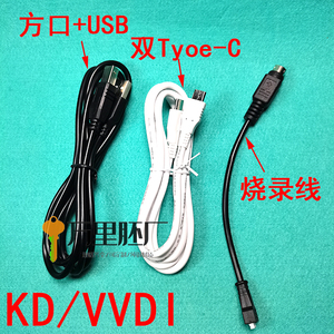 VVDI烧录线KD子机生成线通用手持机烧录线USB充电线和充电连接线
