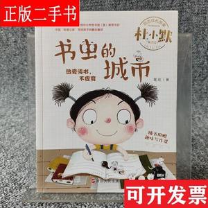 书虫的城市(注音全彩美绘童话版)/杜小默励志成长故事