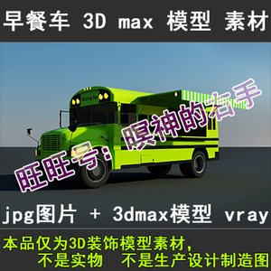 电动移动快餐美食多功能小吃车早餐车3D模型3Dmax模型源文件素材