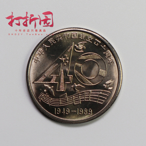 1989年中华人民共和国成立40周年纪念币.建国40周年纪念币.保真