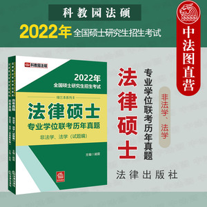 正版 2022年硕士研究生招生考试法硕专业学位联考历年真题 非法学、法学全2册 昶霖科教园2022法硕绿三本系列教材考点解析历年真题