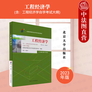 正版 自考04624工程经济学 2023年版 课程04624 杨晓冬 高等教育自学考试教材 本专科院校土木工程经管类专业教材 北京大学出版社