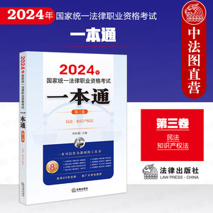 正版 2024年国家统一法律职业资格考试一本通 第三卷 民法 知识产权法 刘东根 法考大纲司法解释历年真题 2024法考教材工具书 法律