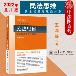 正版 2022重排版 王泽鉴民法研究系列 民法思维 请求权基础理论体系 民法理论研究民法实务民法总则  民法教材教科书教辅 北京大学