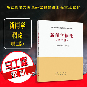 正版 新闻学概论 第二版第2版 高等教育出版社 马克思主义理论研究和建设工程重点教材 马工程教材新闻学概论大学本科考研教材教程